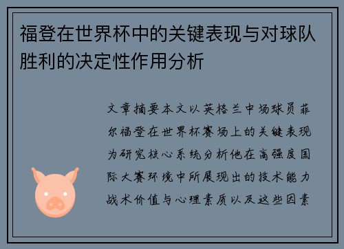福登在世界杯中的关键表现与对球队胜利的决定性作用分析 福登在世界杯中的关键表现与对球队胜利的决定性作用分析