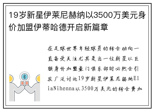 19岁新星伊莱尼赫纳以3500万美元身价加盟伊蒂哈德开启新篇章