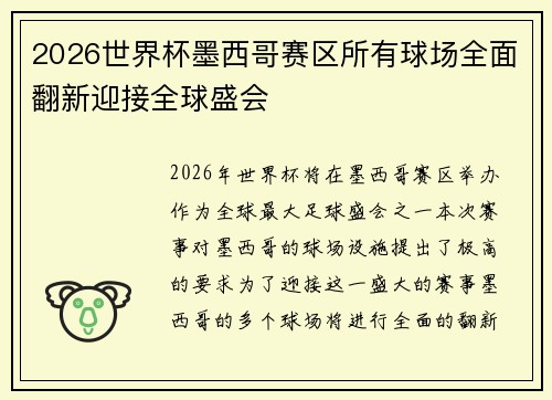 2026世界杯墨西哥赛区所有球场全面翻新迎接全球盛会