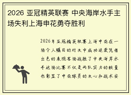2026 亚冠精英联赛 中央海岸水手主场失利上海申花勇夺胜利