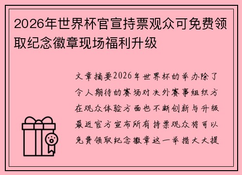 2026年世界杯官宣持票观众可免费领取纪念徽章现场福利升级