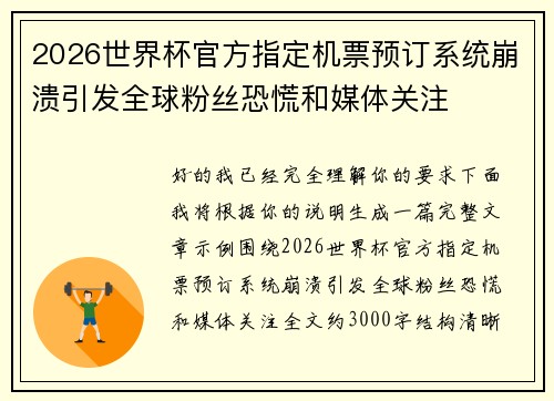 2026世界杯官方指定机票预订系统崩溃引发全球粉丝恐慌和媒体关注