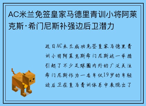 AC米兰免签皇家马德里青训小将阿莱克斯·希门尼斯补强边后卫潜力