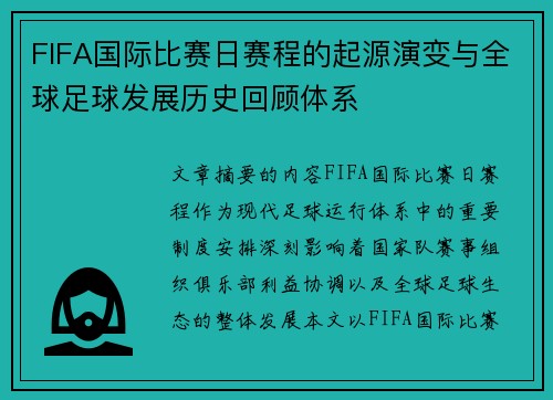 FIFA国际比赛日赛程的起源演变与全球足球发展历史回顾体系